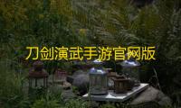 刀剑演武手游官网版