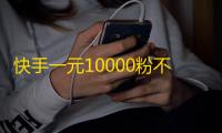 快手一元10000粉不掉,24小时微商软件自助下单商城 - 24小时快手下单平台便宜免费 - 24小时自助服务平台