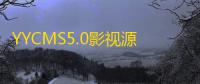 YYCMS5.0影视源码/源码全开源无授权/影视站全自动采集